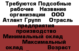 Требуются Подсобные рабочие › Название организации ­ ООО “Атлант Групп“ › Отрасль предприятия ­ производство › Минимальный оклад ­ 17 500 › Максимальный оклад ­ 30 000 › Возраст от ­ 18 › Возраст до ­ 60 - Липецкая обл., Липецк г. Работа » Вакансии   . Липецкая обл.,Липецк г.